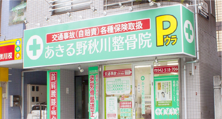 あきる野秋川整骨院　外観